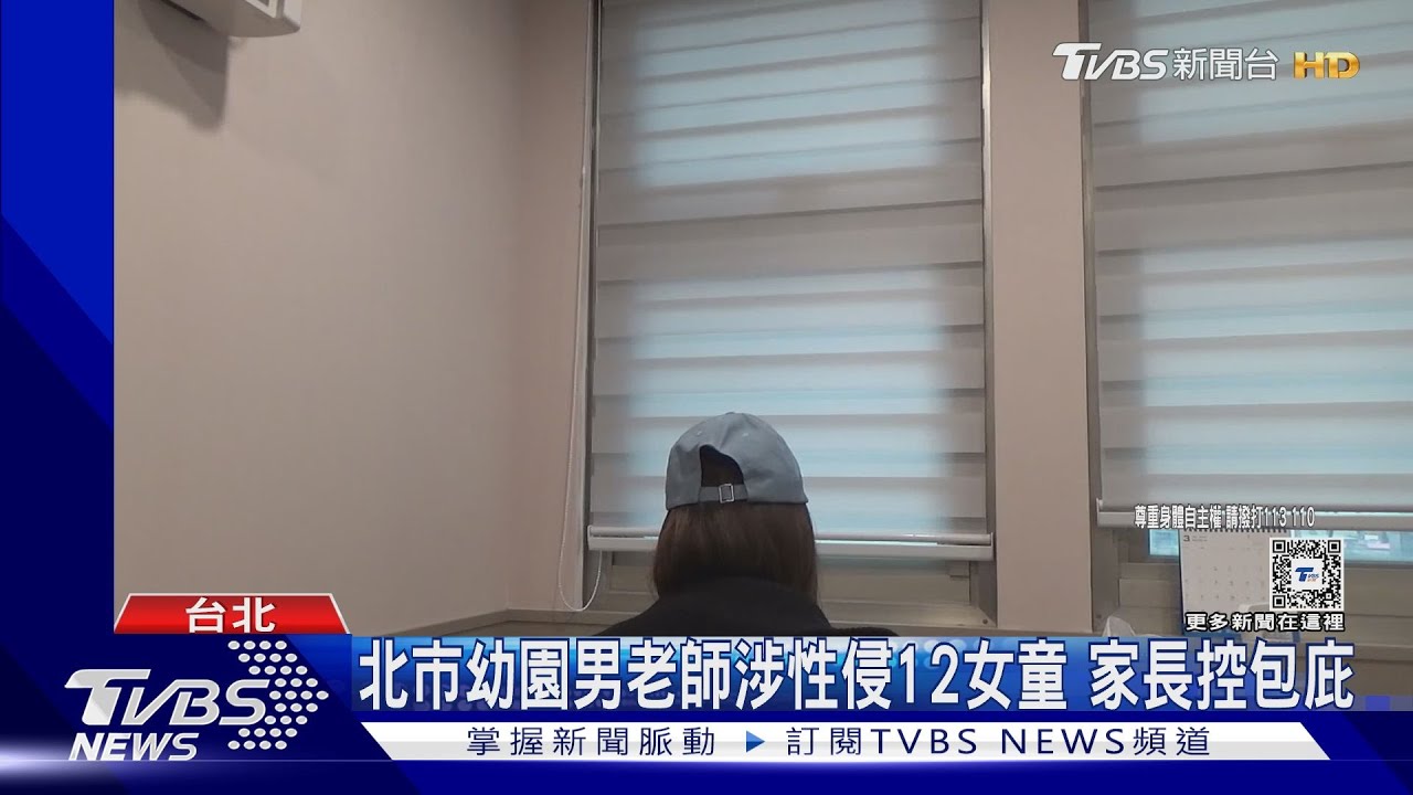 北市幼園男老師涉性侵12女童 家長控包庇