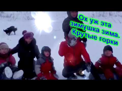 Ох уж эта зимушка зима  Крутые горки