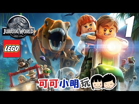 可可X小明玩【LEGO Jurassic World 侏羅紀世界】Pt.1- 出發前往侏羅紀公園 - Coop gameplay