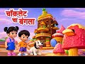 Chocklet Cha Bangla Marathi Balgeet JingleToons Marathibalgeet