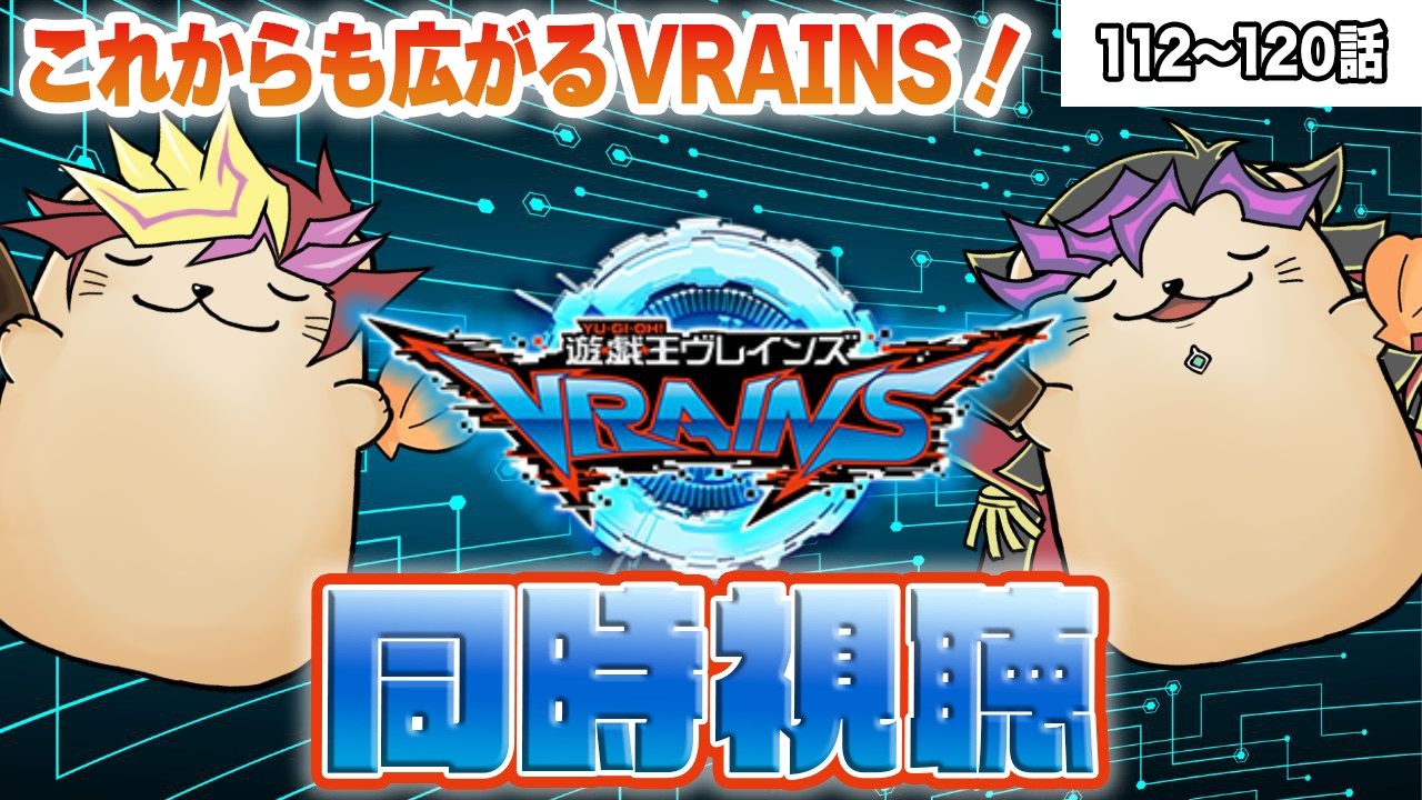 【同時視聴】ラスト！ラッコと見る「遊戯王VRAINS」第112話〜第120話【繋がるムチ世界】