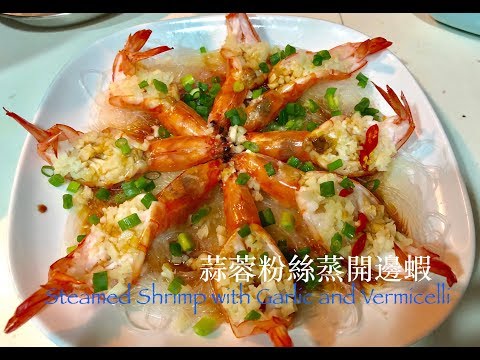Steamed Butterflied Shrimp with Garlic and Vermicelli