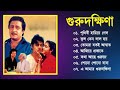 Gurudakhina Movie All Song | গুরুদক্ষিণা সিনেমার গান | Tapas Paul & Satabdi Ro