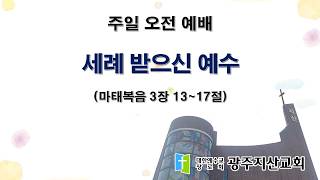 2026-06-07 오전 예배 설교 