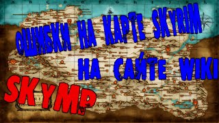 SkyMP | ОШИБКИ НА КАРТЕ SKYRIM НА САЙТЕ WIKI