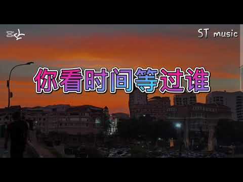 韓小欠 -《 你看時間等過誰》【青春時光要怎麼留住 滿頭白發要怎麼變黑】（動態歌詞Lyric）