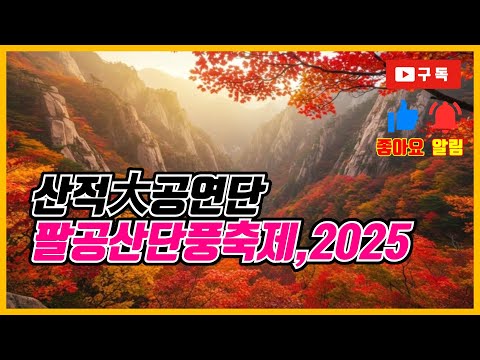 2025.11.2(일) 팔공산단풍축제 - 산적공연단 왕비비,팔봉이,초심이,연이품바