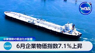 6月企業物価指数7.1％上昇 中東情勢の緊迫化が影響【WBS】