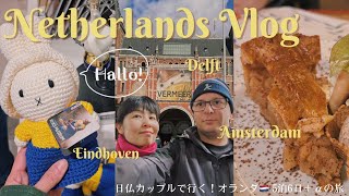 オランダ旅行 Vlog 日仏カップルで行く！5泊6日+α の旅 / アムステルダム / ミッフィー / デルフト / フェルメール / アイントホーフェン / ゴッホ美術館 / デルフト焼き /