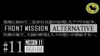 #11【シミュレーション】イストリヴァの「フロントミッション オルタナティヴ」実況プレイ