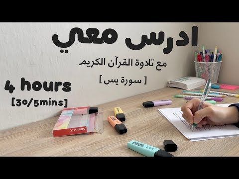 4hrs study with me ادرس معي لمدة ٤ ساعات مع تلاوة القرآن الكريم سورة يس و تحفيز طالبة طب ‍ ️