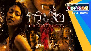 Download lagu [SUB ENG] Thai horror movie - FULLMOON DEVIL กระสือ Full MOVIE HD mp3