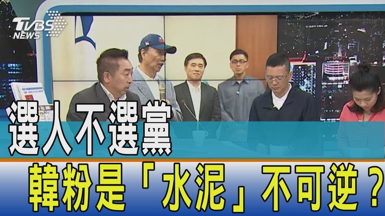 選人不選黨 韓粉是「水泥」不可逆?