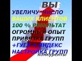 УВЕЛИЧЕНИЕ ЧИСЛА КЛИЕНТОВ/ ПРОДВИЖЕНИЕ ГРУПП / РАСКРУТКА ГРУПП ...