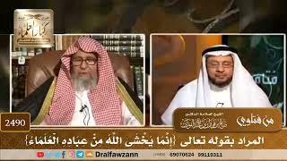 صورة 2490 - المراد بقوله تعالى {إِنَّمَا يَخْشَى اللَّهَ مِنْ عِبَادِهِ الْعُلَمَاءُ} - الشيخ صالح الف...