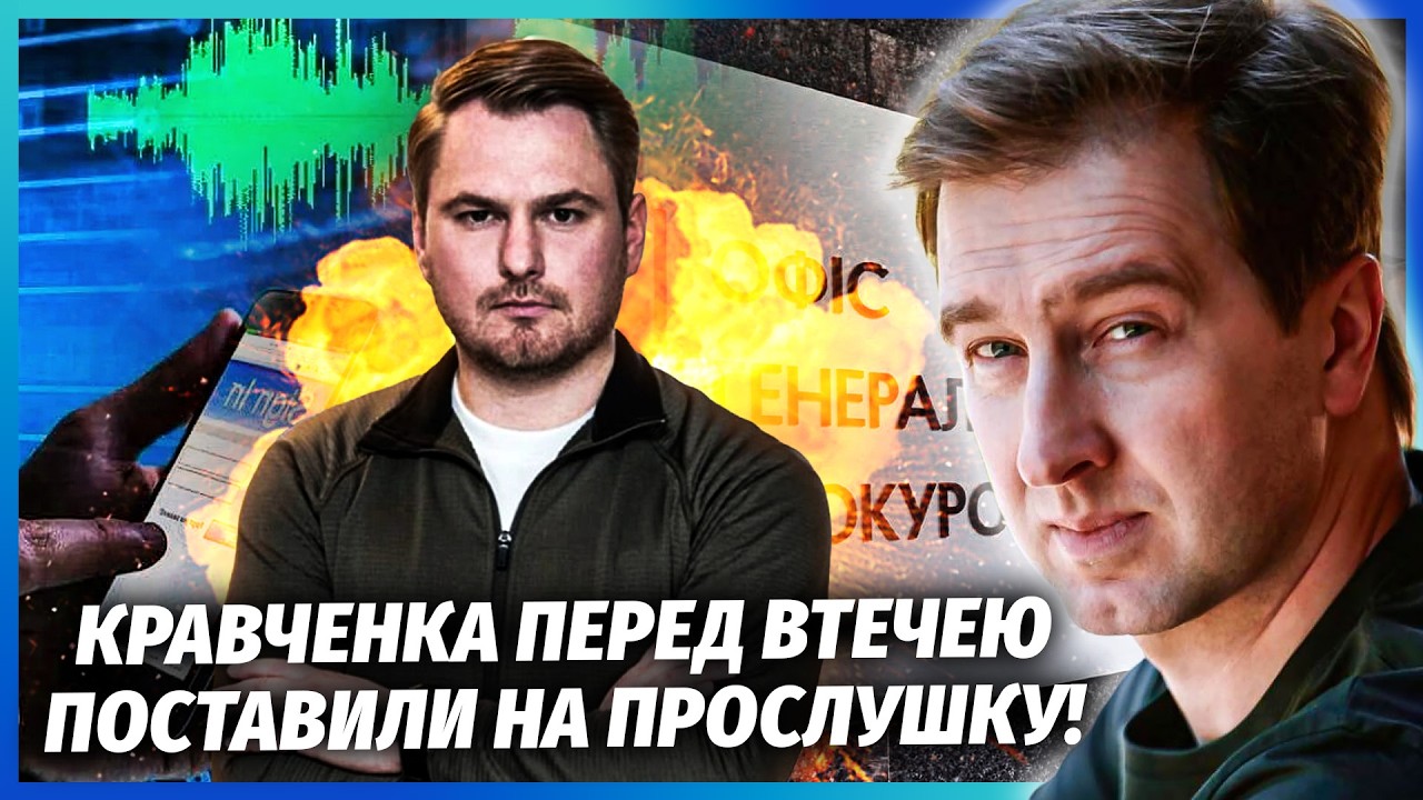 💥НОВА ПОРЦІЯ ПЛІВОК! ТАМ НЕ ЛИШЕ ПРОКУРОР. Спливли 10 МЛРД НА КОЛ-ЦЕНТРАХ. Не ?
