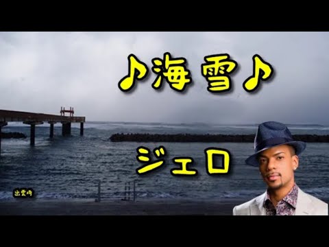 □ 230217 ♪海 雪♪ ジェロ