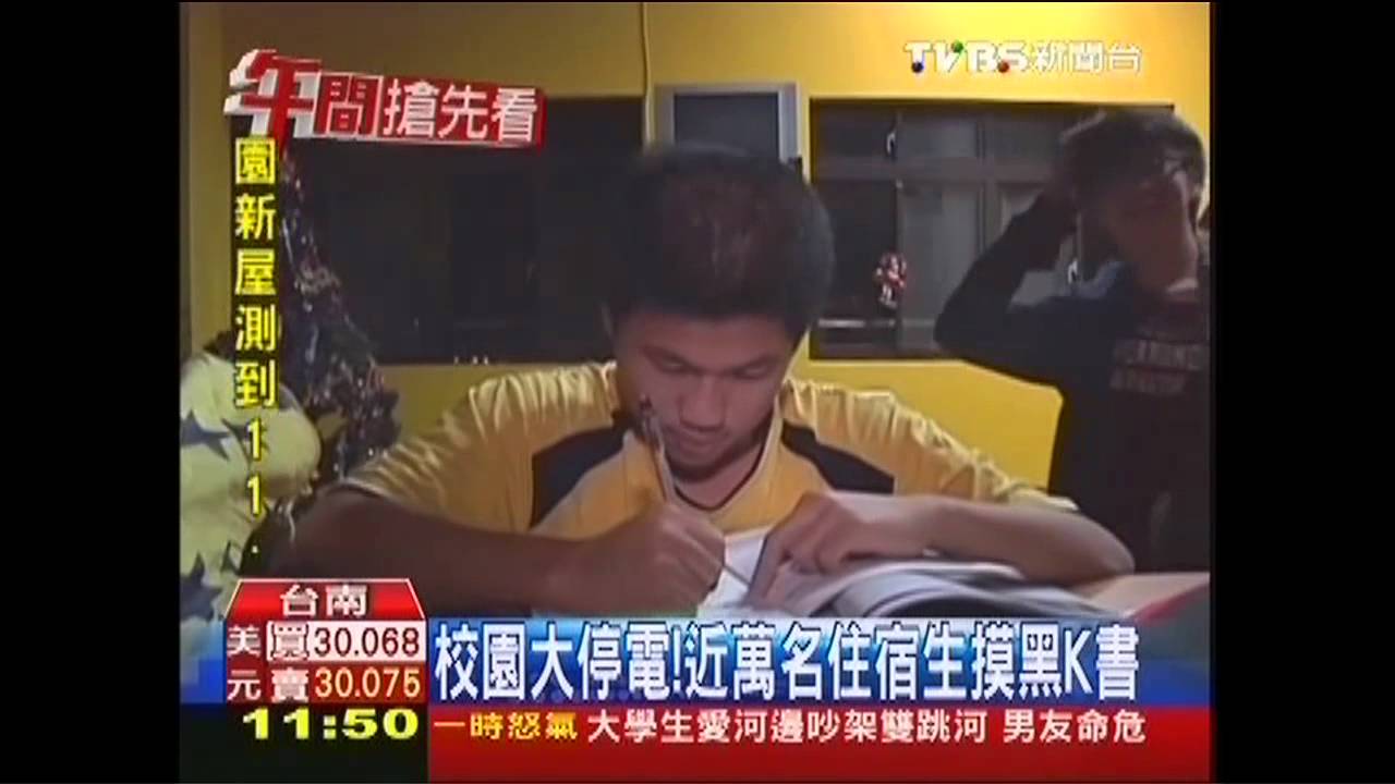 成大大停電 學生路燈下趕報告K書
