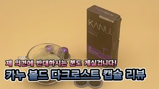 카누 볼드 다크 로스트 (네스프레소 호환 캡슐) 리뷰