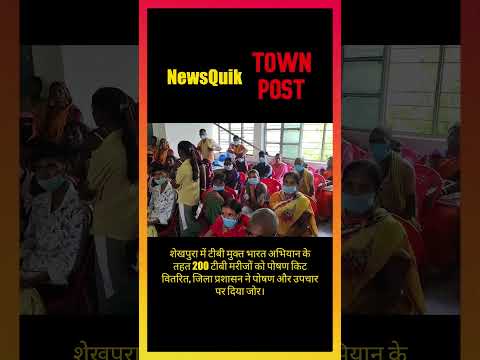TB Mukt Bharat की बड़ी पहल! 200 मरीजों को मिली पोषण किट