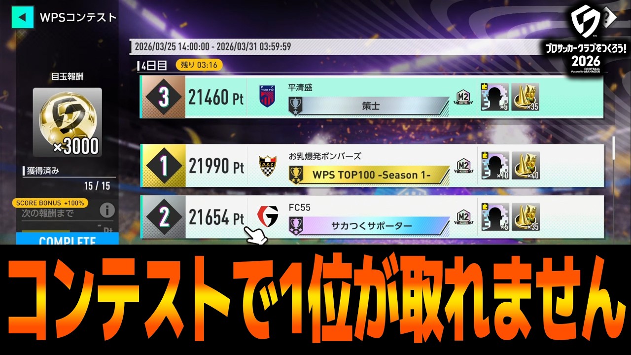 【質問歓迎】WPSコンテストで1位が取れない悲しみの果て【サカつく2026】