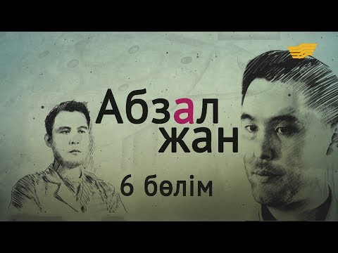 «Абзал жан» 6 ші бөлім