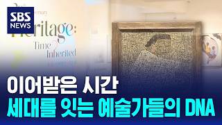 이어받은 시간..세대를 잇는 예술가들의 DNA / SBS / 문화현장
