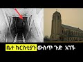 የቤተክርስቲያን ጉድጓድ ዉስጥ ጉድ ተገኘ Feta Squad