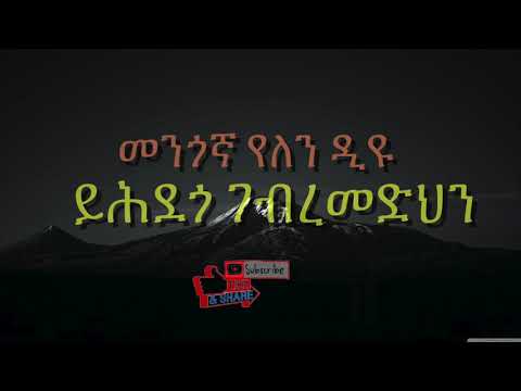 Yihdego Gebremedhin Mengona yelen Diyu  ይሕደጎ ገብረመድህን መንጎኛ የለን ድዪ