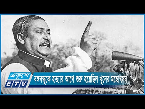 স্বাধীরতার পর তথা বঙ্গবন্ধু হত্যার আগে দেশজুড়ে শুরু হয়েছিল রাজনৈতিক খুনের মহোৎসব | ETV News