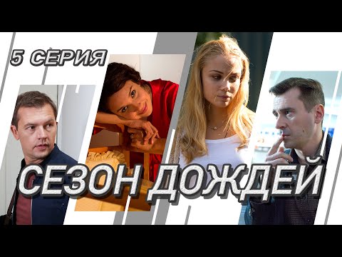 Сезон дождей. Сериал. Серия 5 из 8. Феникс Кино. Криминальная мелодрама