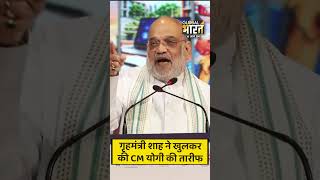 गृहमंत्री शाह ने खुलकर की CM योगी की तारीफ, इंटरनेशनल ट्रेड शो से कही बड़ी बात