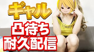 【ギャル凸待ち】ギャル１００人とコラボ終わるまで耐久配信【 霧島みずき 】