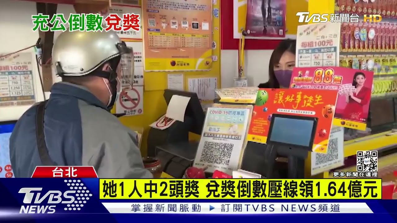 她1人中2頭獎 兌獎倒數壓線領1.64億元