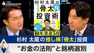 日本の「お金の法則」と“超一流” 杉村太蔵の「骨太」投資術【豊島晋作のテレ東経済ニュースアカデミー】