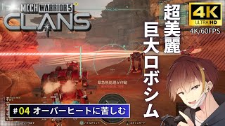 [4K/60FPS]超リアルな巨大ロボで戦場を生き抜く！#4【MechWarrior5 Clans・メックウォーリア5 クラン】