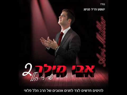 אבי מילר שמעתי | Avi Miller Shomati