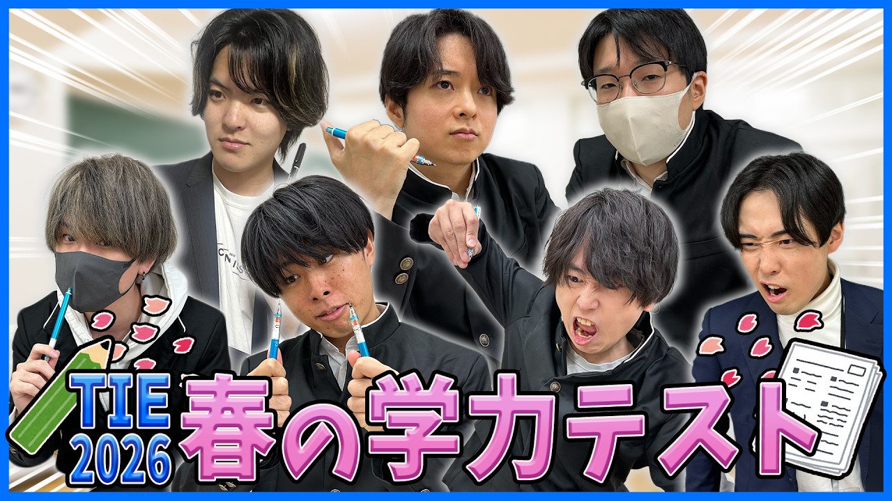 【学力テスト】TIEメンバーの学力、終わってました。。。