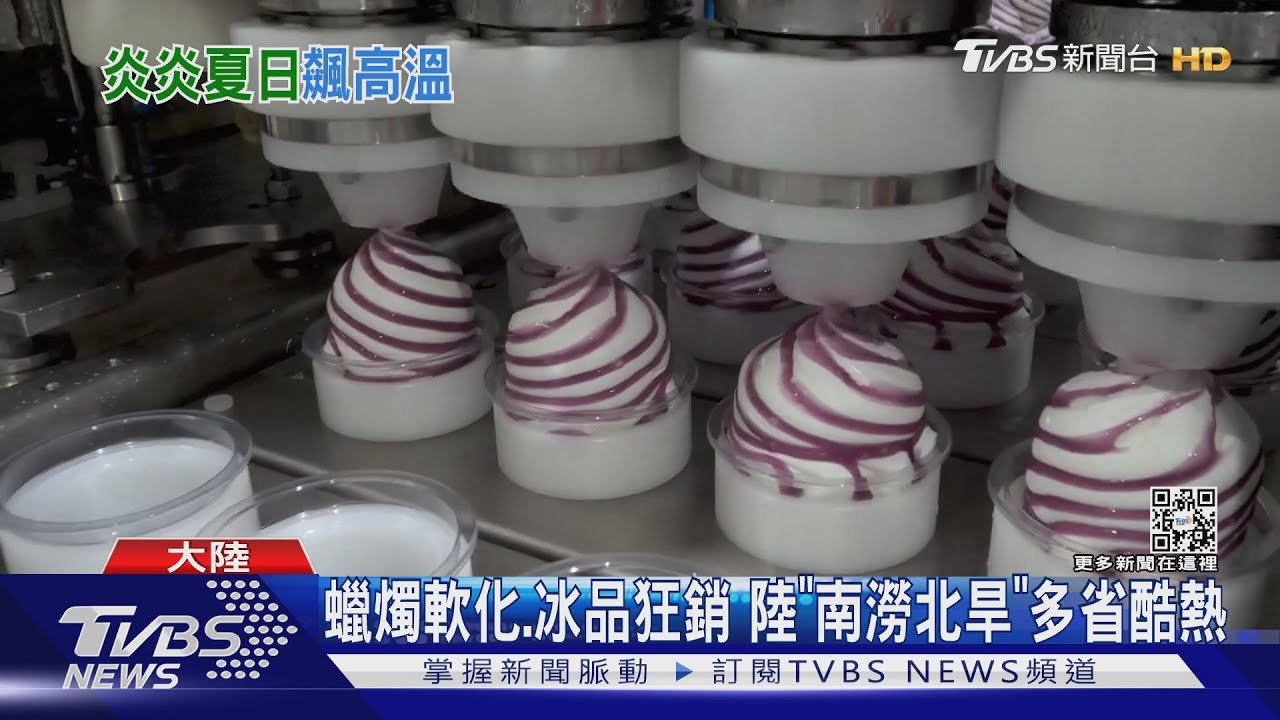蠟燭軟化、冰品狂銷 陸「南澇北旱」多省酷熱