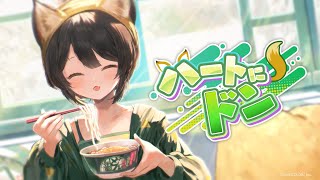 【MV】ハートにドン／戌亥とこ