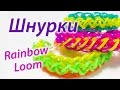 Браслет "Шнурки" из Rainbow Loom Bands. Урок 40 