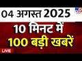 Top 100 News Live आज की 100 बड़ी खबरें Bihar Voter List Controversy Weathe