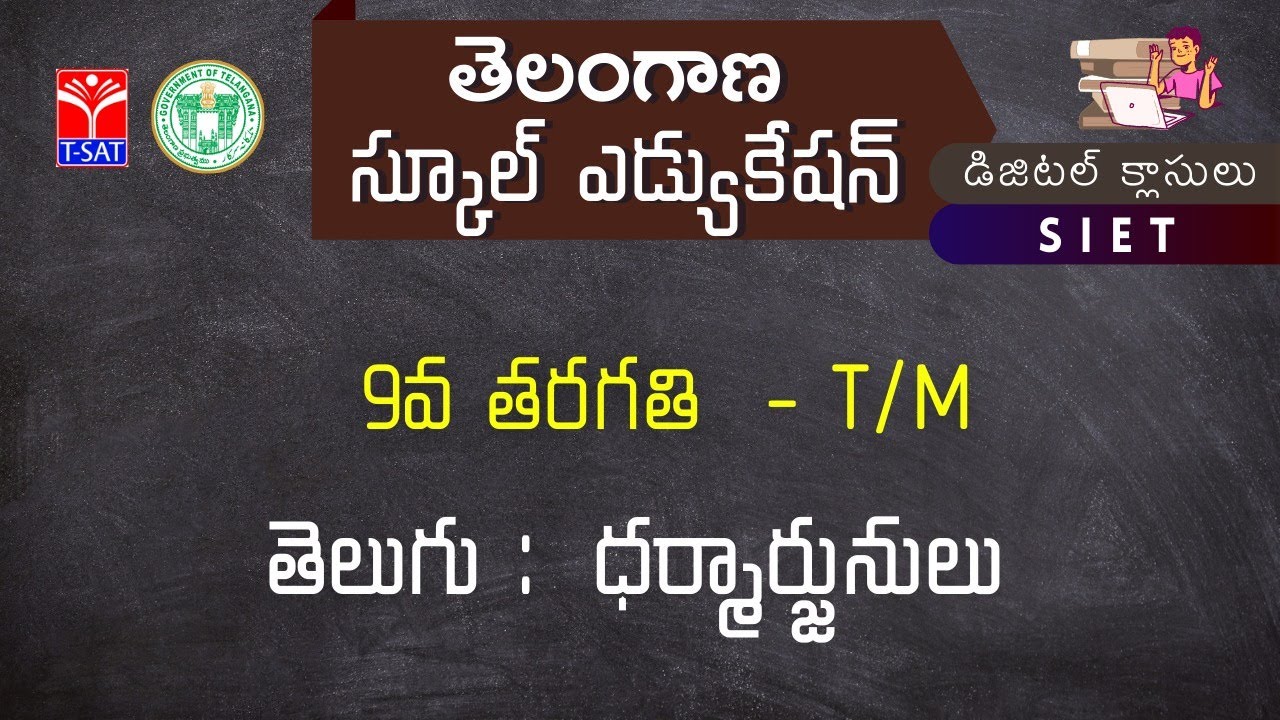 IX Class || తెలుగు : ధర్మార్జునులు