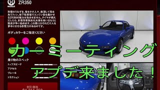 【GTA5】カーミーティングアプデ来た！