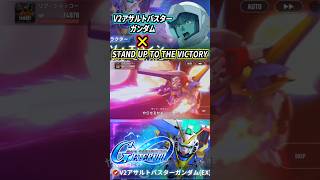 【GジェネET】V2アサルトバスターのBGMをSTAND UP TO THE VICTORYにしてみた #gジェネエターナル #gジェネ #gundam #ガンダム #機動戦士ガンダム #shorts