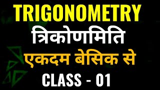 TRIGONOMETRY (त्रिकोणमिति) CLASS - 01 || एकदम बेसिक से || FOR ALL EXAMS || BY SSC MAKER