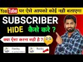 Subscribe Hide kaise kare 2022 | Subscriber Hide kaise karen | YouTube Subscribe hide kaise kare