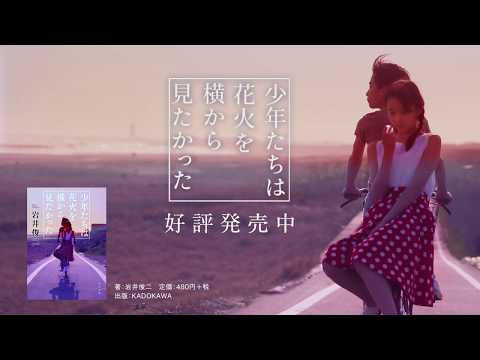 『少年たちは花火を横から見たかった』(岩井俊二 /KADOKAWA)
