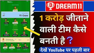1 Crore Wali Team Kaise Banaye, Dream11 Team Kaise Banaye, Dream11 Player Selection Tips