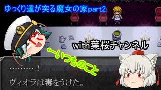 【ゆっくり実況】ゆっくり達が突る魔女の家part2【with葉桜チャンネル】